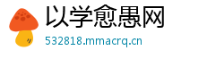 以学愈愚网